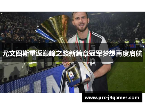 尤文图斯重返巅峰之路新篇章冠军梦想再度启航