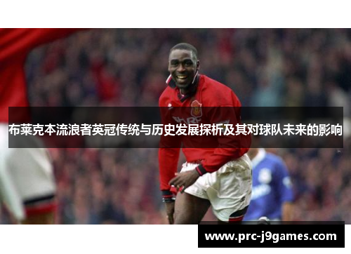 布莱克本流浪者英冠传统与历史发展探析及其对球队未来的影响