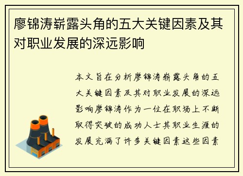 廖锦涛崭露头角的五大关键因素及其对职业发展的深远影响