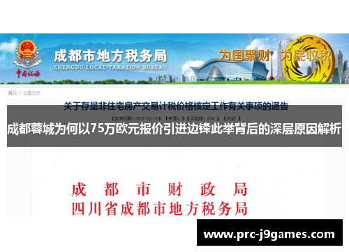 成都蓉城为何以75万欧元报价引进边锋此举背后的深层原因解析