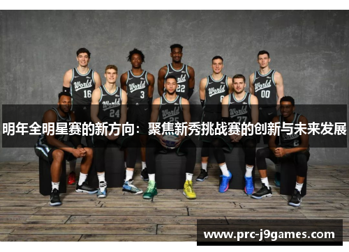 明年全明星赛的新方向：聚焦新秀挑战赛的创新与未来发展
