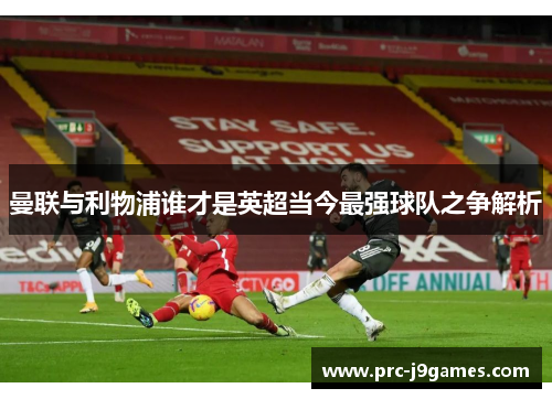 曼联与利物浦谁才是英超当今最强球队之争解析