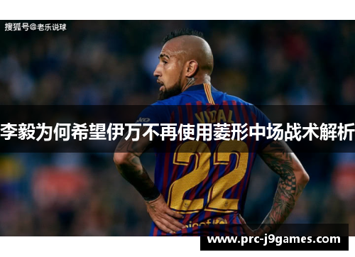 李毅为何希望伊万不再使用菱形中场战术解析