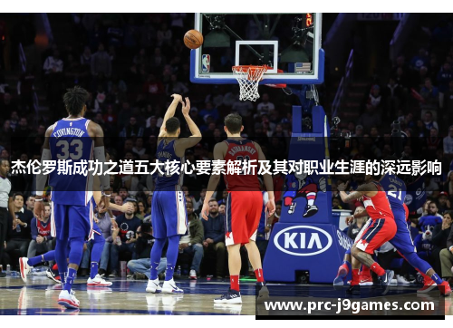 杰伦罗斯成功之道五大核心要素解析及其对职业生涯的深远影响