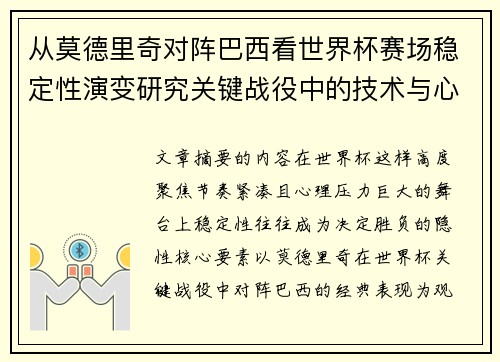 从莫德里奇对阵巴西看世界杯赛场稳定性演变研究关键战役中的技术与心态