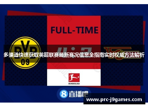 多渠道快速获取英超联赛最新赛况信息全指南实时权威方法解析