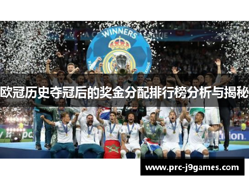 欧冠历史夺冠后的奖金分配排行榜分析与揭秘