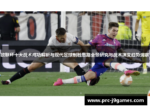 欧联杯十大战术成功解析与现代足球制胜思路全景研究与战术演变趋势洞察