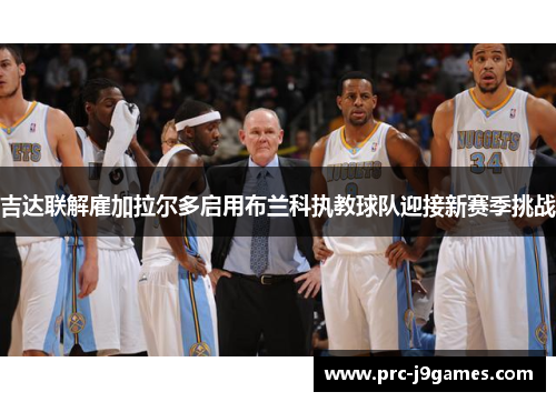 吉达联解雇加拉尔多启用布兰科执教球队迎接新赛季挑战