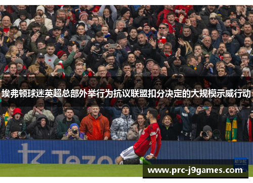 埃弗顿球迷英超总部外举行为抗议联盟扣分决定的大规模示威行动 埃弗顿球迷英超总部外举行为抗议联盟扣分决定的大规模示威行动