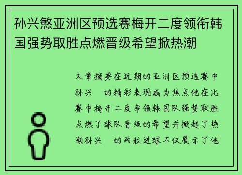 孙兴慜亚洲区预选赛梅开二度领衔韩国强势取胜点燃晋级希望掀热潮 孙兴慜亚洲区预选赛梅开二度领衔韩国强势取胜点燃晋级希望掀热潮
