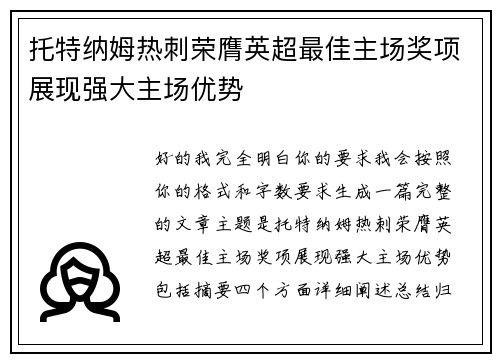 托特纳姆热刺荣膺英超最佳主场奖项展现强大主场优势 托特纳姆热刺荣膺英超最佳主场奖项展现强大主场优势