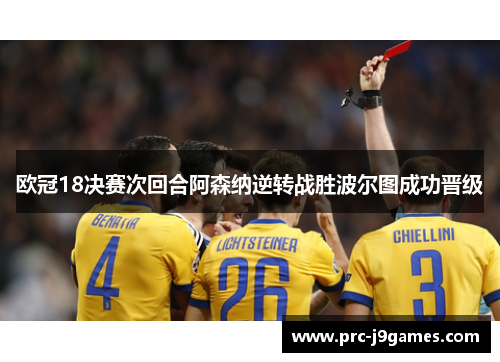 欧冠18决赛次回合阿森纳逆转战胜波尔图成功晋级 欧冠18决赛次回合阿森纳逆转战胜波尔图成功晋级
