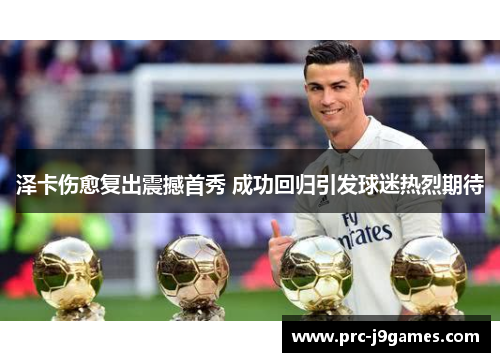 泽卡伤愈复出震撼首秀 成功回归引发球迷热烈期待 泽卡伤愈复出震撼首秀 成功回归引发球迷热烈期待