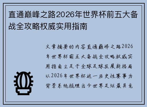 直通巅峰之路2026年世界杯前五大备战全攻略权威实用指南 直通巅峰之路2026年世界杯前五大备战全攻略权威实用指南