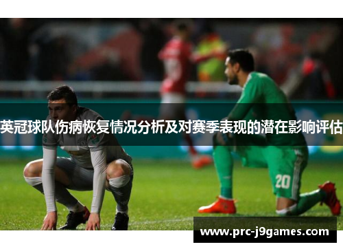 英冠球队伤病恢复情况分析及对赛季表现的潜在影响评估