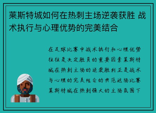 莱斯特城如何在热刺主场逆袭获胜 战术执行与心理优势的完美结合 莱斯特城如何在热刺主场逆袭获胜 战术执行与心理优势的完美结合