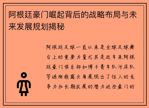 阿根廷豪门崛起背后的战略布局与未来发展规划揭秘