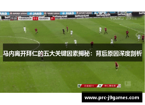 马内离开拜仁的五大关键因素揭秘:背后原因深度剖析 马内离开拜仁的五大关键因素揭秘:背后原因深度剖析