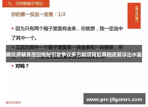 魏震遭禁赛原因揭秘引发争议多方解读背后真相逐渐浮出水面 魏震遭禁赛原因揭秘引发争议多方解读背后真相逐渐浮出水面