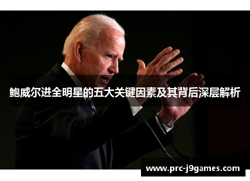 鲍威尔进全明星的五大关键因素及其背后深层解析 鲍威尔进全明星的五大关键因素及其背后深层解析