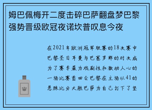姆巴佩梅开二度击碎巴萨翻盘梦巴黎强势晋级欧冠夜诺坎普叹息今夜