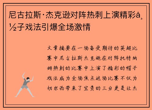 尼古拉斯·杰克逊对阵热刺上演精彩帽子戏法引爆全场激情 尼古拉斯·杰克逊对阵热刺上演精彩帽子戏法引爆全场激情