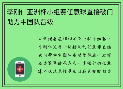 李刚仁亚洲杯小组赛任意球直接破门助力中国队晋级 李刚仁亚洲杯小组赛任意球直接破门助力中国队晋级