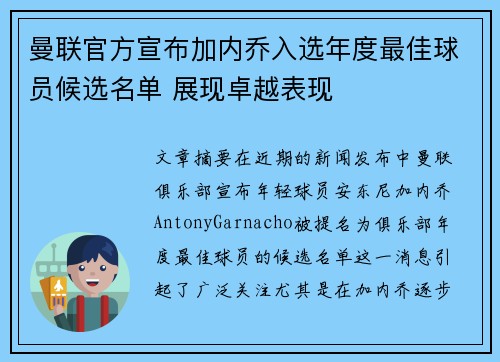 曼联官方宣布加内乔入选年度最佳球员候选名单 展现卓越表现 曼联官方宣布加内乔入选年度最佳球员候选名单 展现卓越表现