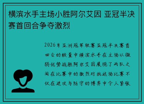 横滨水手主场小胜阿尔艾因 亚冠半决赛首回合争夺激烈 横滨水手主场小胜阿尔艾因 亚冠半决赛首回合争夺激烈