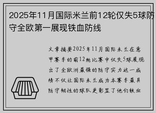 2025年11月国际米兰前12轮仅失5球防守全欧第一展现铁血防线 2025年11月国际米兰前12轮仅失5球防守全欧第一展现铁血防线