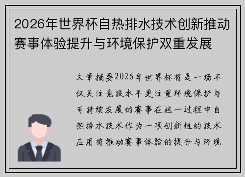 2026年世界杯自热排水技术创新推动赛事体验提升与环境保护双重发展 2026年世界杯自热排水技术创新推动赛事体验提升与环境保护双重发展
