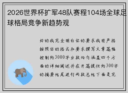 2026世界杯扩军48队赛程104场全球足球格局竞争新趋势观 2026世界杯扩军48队赛程104场全球足球格局竞争新趋势观