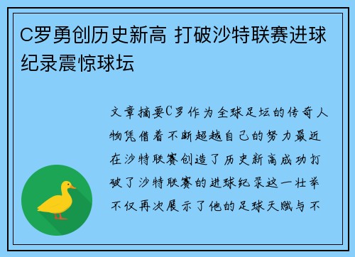 C罗勇创历史新高 打破沙特联赛进球纪录震惊球坛 C罗勇创历史新高 打破沙特联赛进球纪录震惊球坛