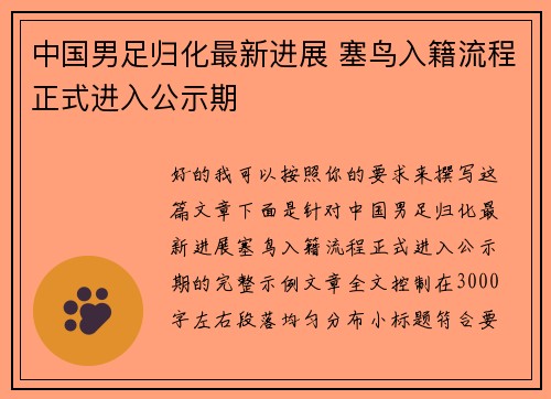中国男足归化最新进展 塞鸟入籍流程正式进入公示期 中国男足归化最新进展 塞鸟入籍流程正式进入公示期
