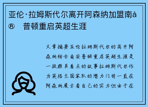 亚伦·拉姆斯代尔离开阿森纳加盟南安普顿重启英超生涯 亚伦·拉姆斯代尔离开阿森纳加盟南安普顿重启英超生涯