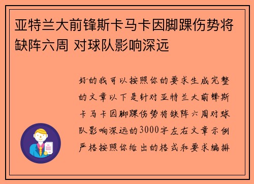 亚特兰大前锋斯卡马卡因脚踝伤势将缺阵六周 对球队影响深远 亚特兰大前锋斯卡马卡因脚踝伤势将缺阵六周 对球队影响深远