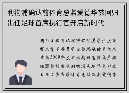 利物浦确认前体育总监爱德华兹回归出任足球首席执行官开启新时代