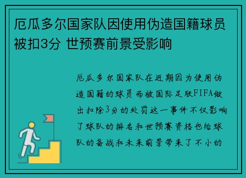 厄瓜多尔国家队因使用伪造国籍球员被扣3分 世预赛前景受影响