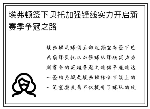 埃弗顿签下贝托加强锋线实力开启新赛季争冠之路 埃弗顿签下贝托加强锋线实力开启新赛季争冠之路