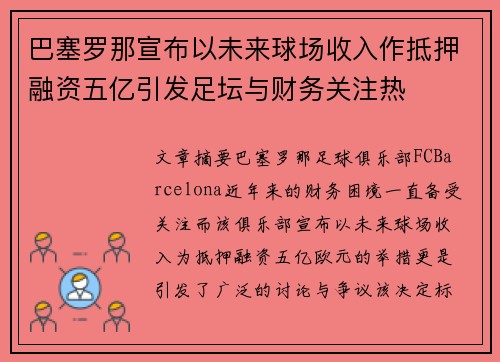 巴塞罗那宣布以未来球场收入作抵押融资五亿引发足坛与财务关注热