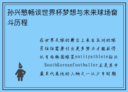 孙兴慜畅谈世界杯梦想与未来球场奋斗历程