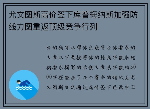 尤文图斯高价签下库普梅纳斯加强防线力图重返顶级竞争行列