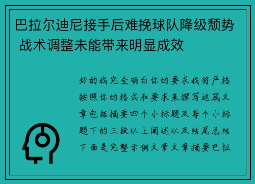 巴拉尔迪尼接手后难挽球队降级颓势 战术调整未能带来明显成效
