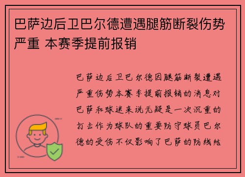 巴萨边后卫巴尔德遭遇腿筋断裂伤势严重 本赛季提前报销