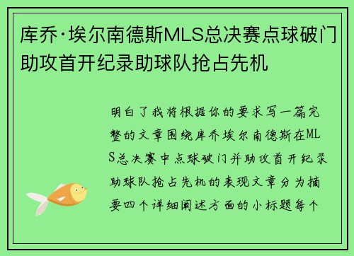 库乔·埃尔南德斯MLS总决赛点球破门助攻首开纪录助球队抢占先机 库乔·埃尔南德斯MLS总决赛点球破门助攻首开纪录助球队抢占先机