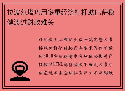 拉波尔塔巧用多重经济杠杆助巴萨稳健渡过财政难关 拉波尔塔巧用多重经济杠杆助巴萨稳健渡过财政难关