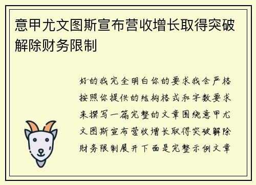 意甲尤文图斯宣布营收增长取得突破解除财务限制 意甲尤文图斯宣布营收增长取得突破解除财务限制