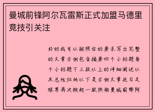 曼城前锋阿尔瓦雷斯正式加盟马德里竞技引关注 曼城前锋阿尔瓦雷斯正式加盟马德里竞技引关注