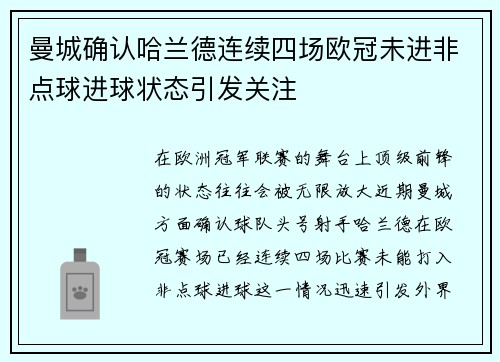 曼城确认哈兰德连续四场欧冠未进非点球进球状态引发关注 曼城确认哈兰德连续四场欧冠未进非点球进球状态引发关注